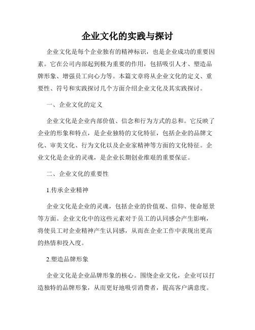 企业文化的实践与探讨