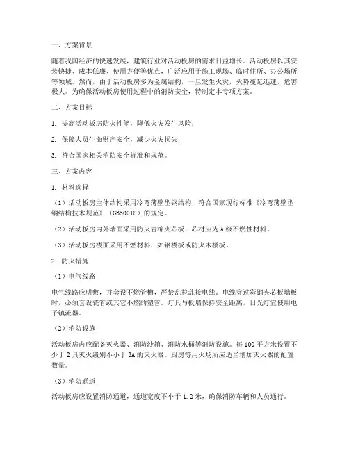 防火活动板房专项方案