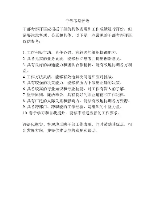 干部考察评语
