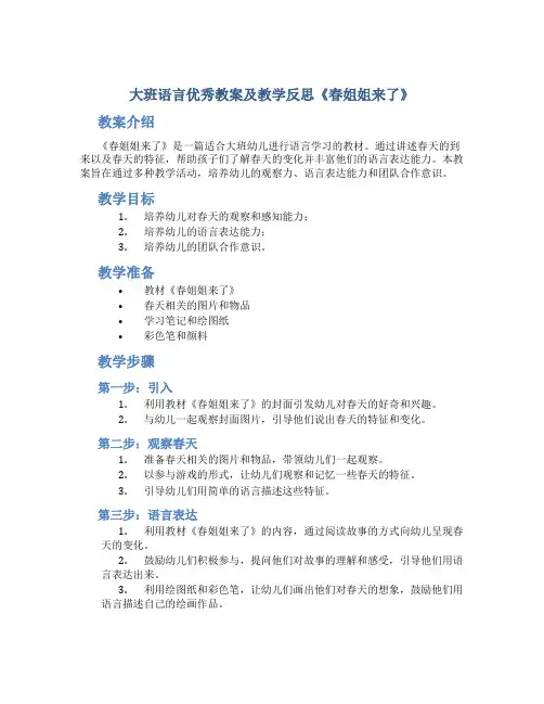 大班语言优秀教案及教学反思《春姐姐来了》