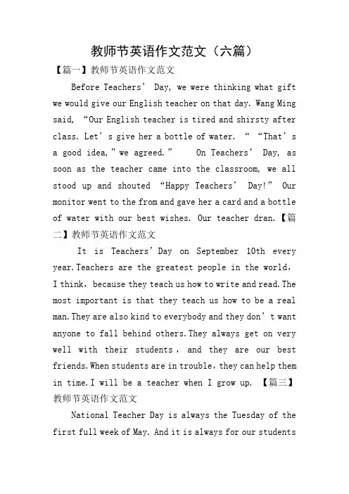 教师节英语作文范文(六篇)