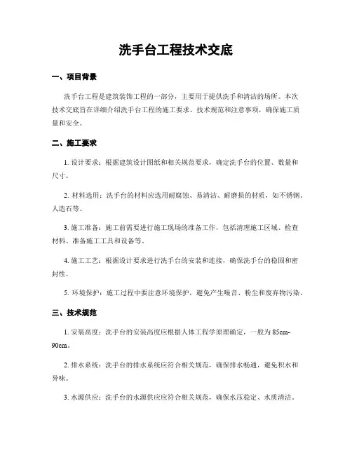 洗手台工程技术交底