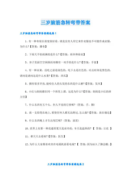 三岁脑筋急转弯带答案