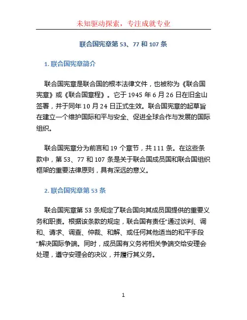 联合国宪章第53、77和107条