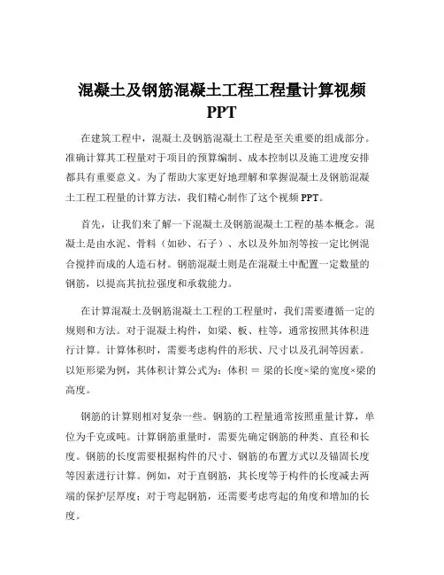 混凝土及钢筋混凝土工程工程量计算视频 PPT