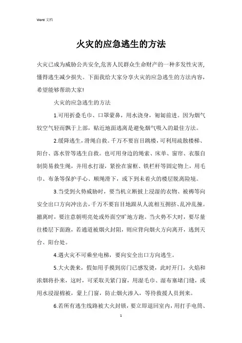 火灾的应急逃生的方法