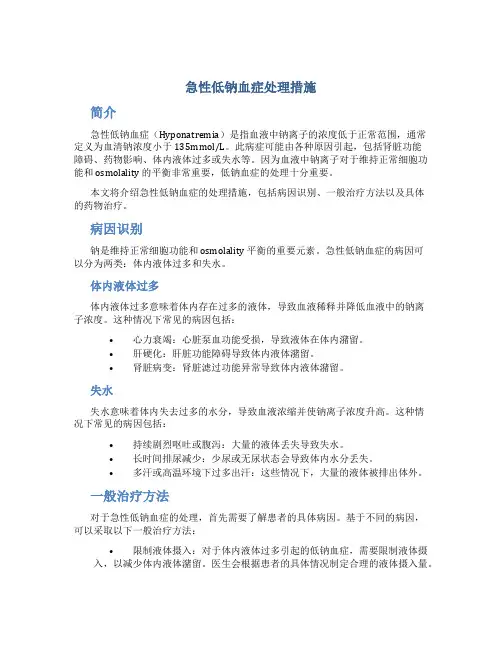 急性低钠血症处理措施