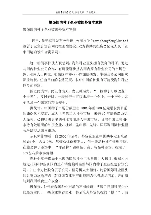 警惕国内种子企业被国外资本掌控