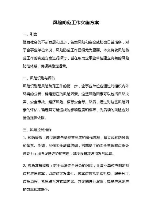风险防范工作实施方案
