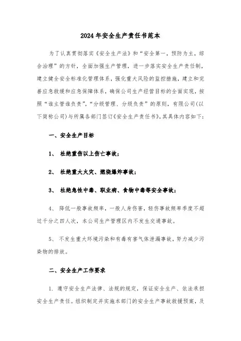 2024年安全生产责任书范本(四篇)