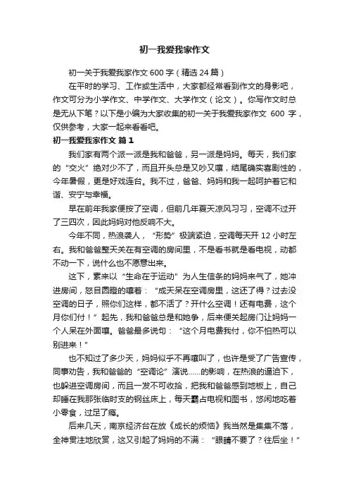 初一关于我爱我家作文600字（精选24篇）