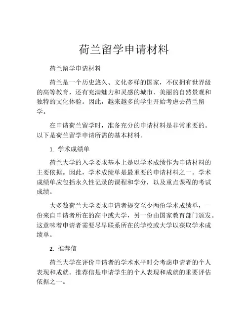 荷兰留学申请材料