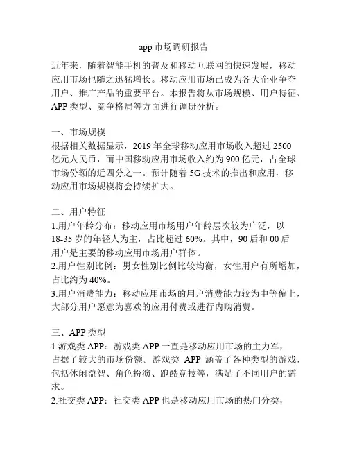app市场调研报告