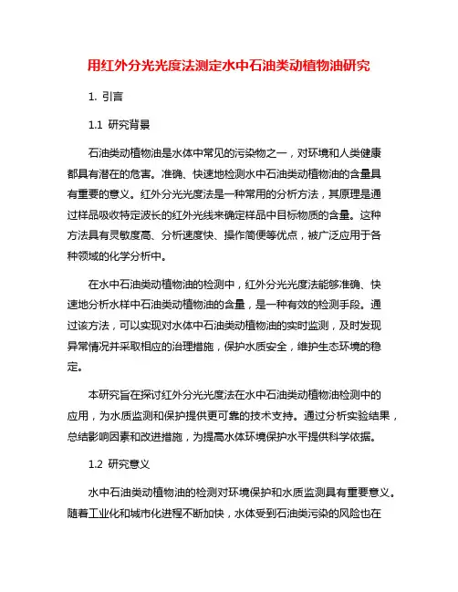 用红外分光光度法测定水中石油类动植物油研究