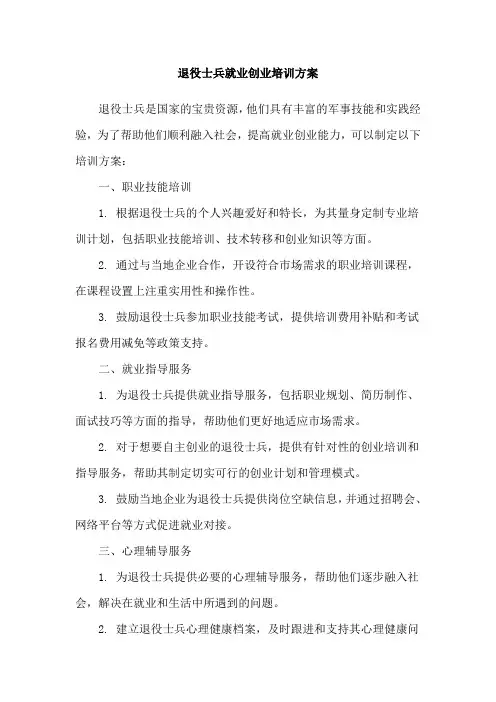 退役士兵就业创业培训方案