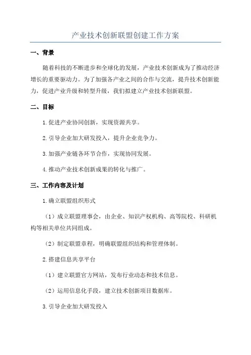 产业技术创新联盟创建工作方案