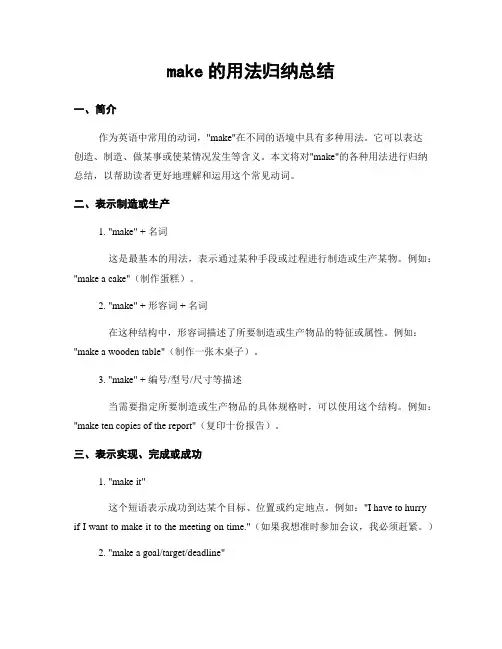 make的用法归纳总结