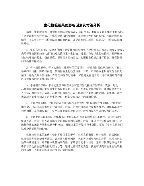生化检验结果的影响因素及对策分析