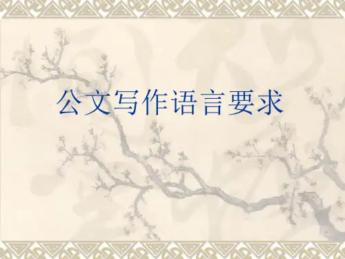 公文写作语言要求