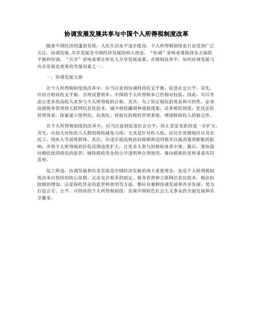 协调发展发展共享与中国个人所得税制度改革
