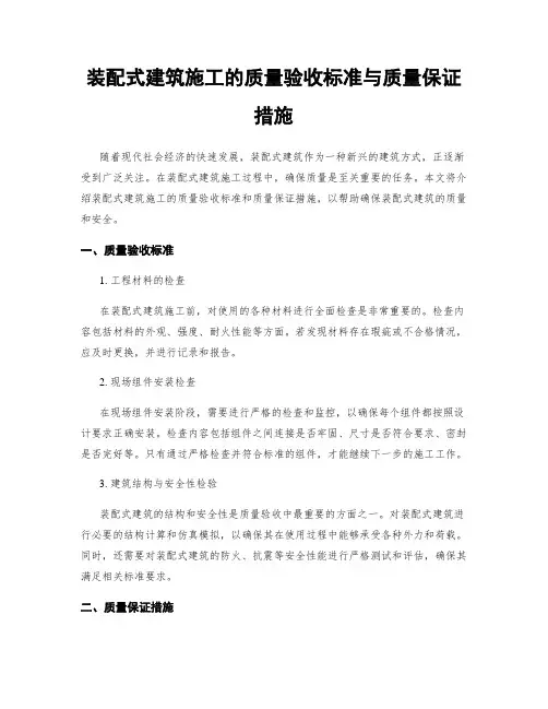 装配式建筑施工的质量验收标准与质量保证措施