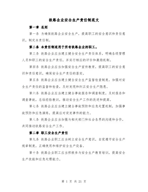 铁路企业安全生产责任制范文（5篇）