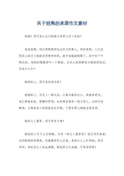 关于姓陶的来源作文素材