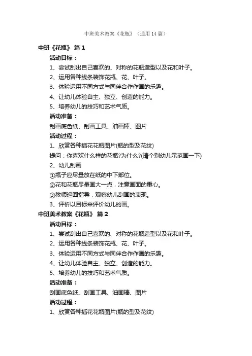 中班美术教案《花瓶》（通用14篇）