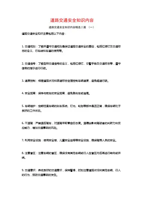 道路交通安全知识内容2篇