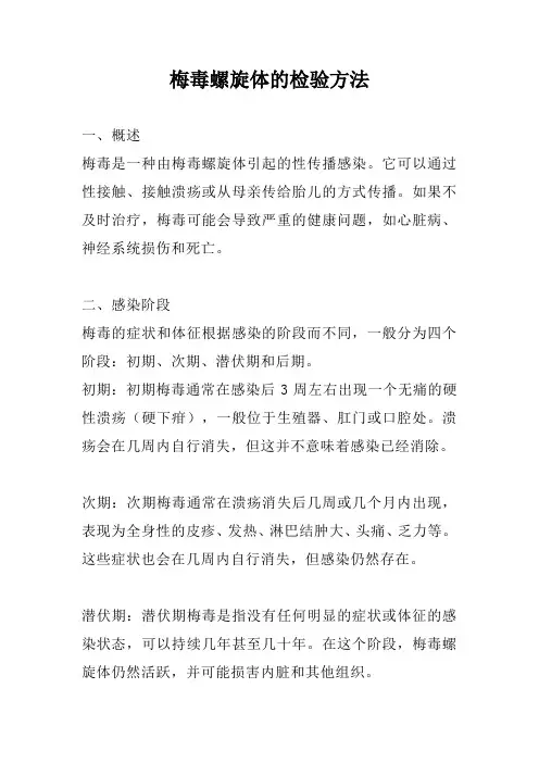 梅毒螺旋体的检验方法