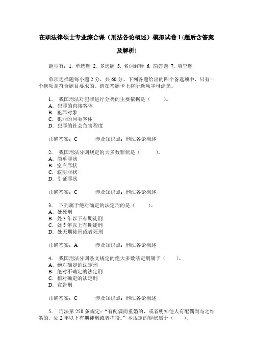 在职法律硕士专业综合课(刑法各论概述)模拟试卷1(题后含答案及解析)