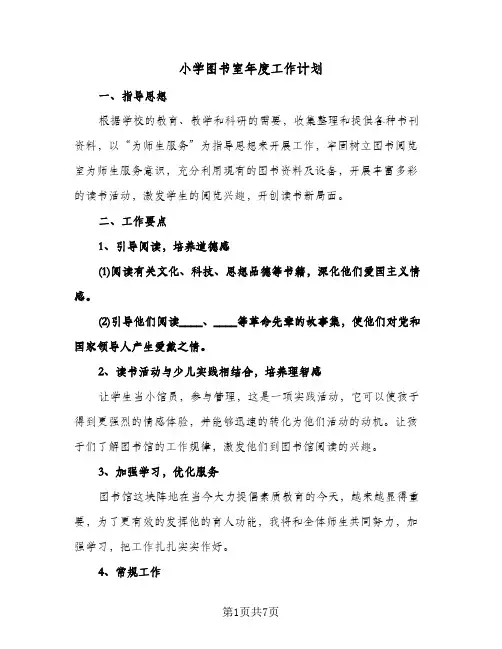 小学图书室年度工作计划(三篇)