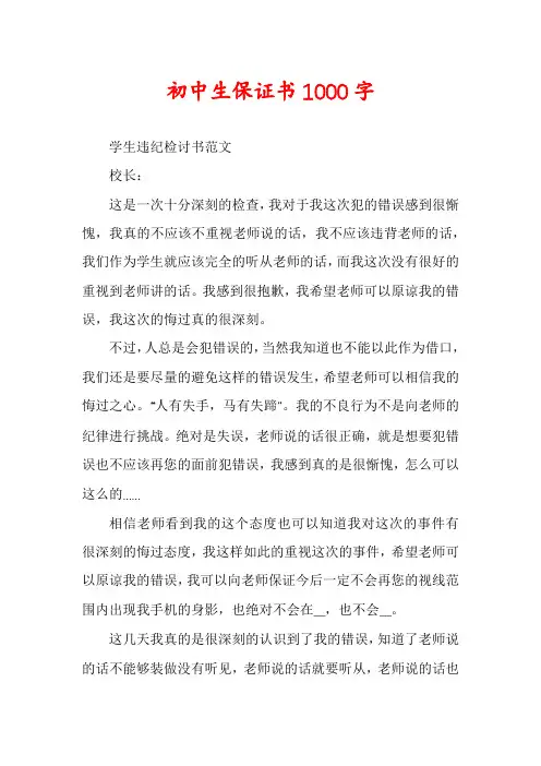 初中生保证书1000字