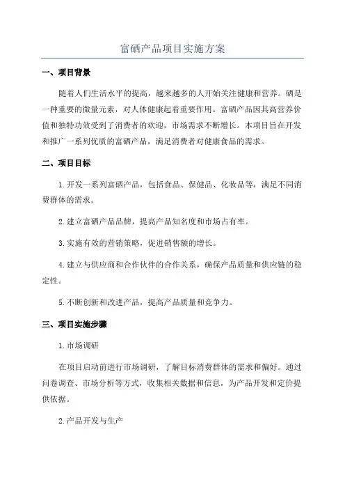 富硒产品项目实施方案