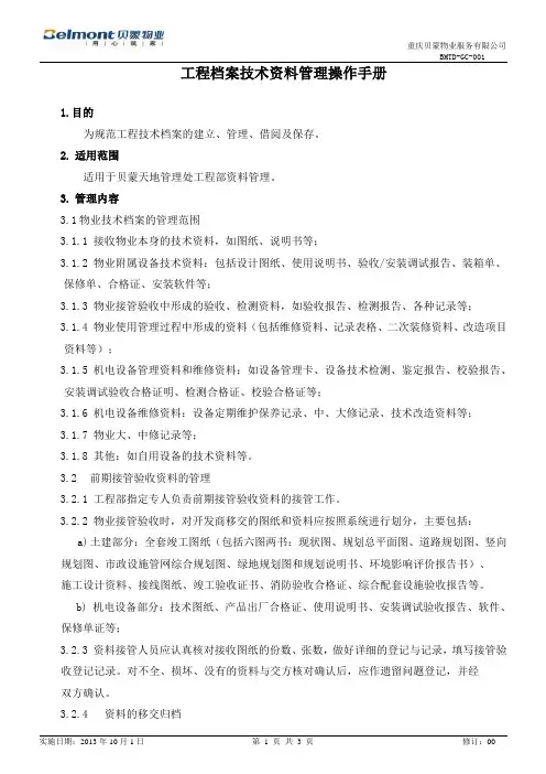 BMTD-GC-001工程档案技术资料管理操作手册