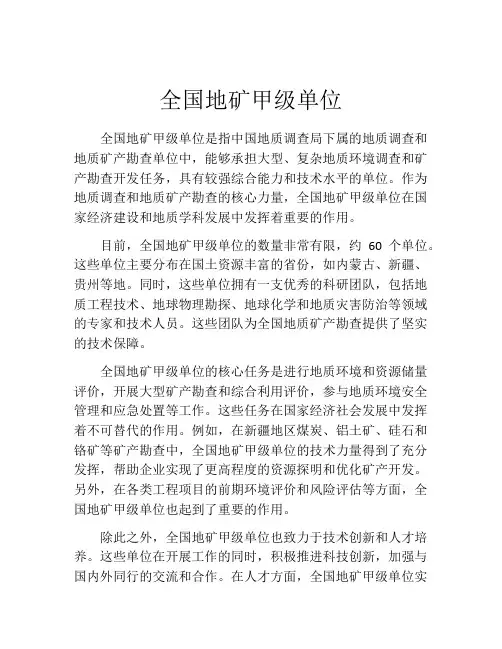 全国地矿甲级单位