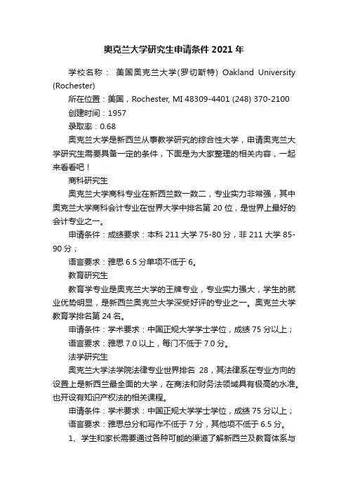 奥克兰大学研究生申请条件2021年