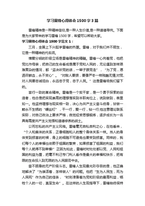 学习雷锋心得体会1500字3篇