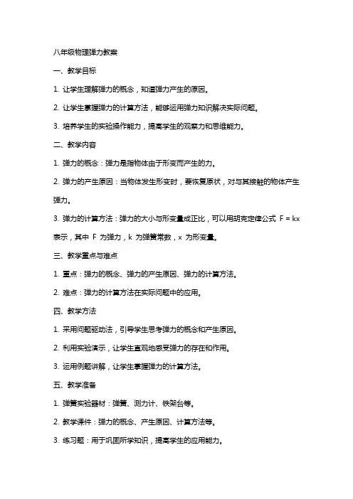 八年级物理弹力教案
