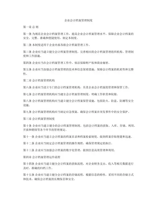 企业会计档案管理制度