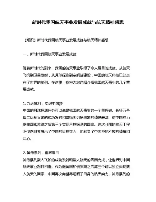 新时代我国航天事业发展成就与航天精神感想
