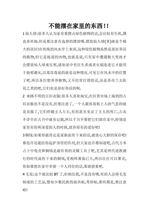几样决不能摆在家里的东西
