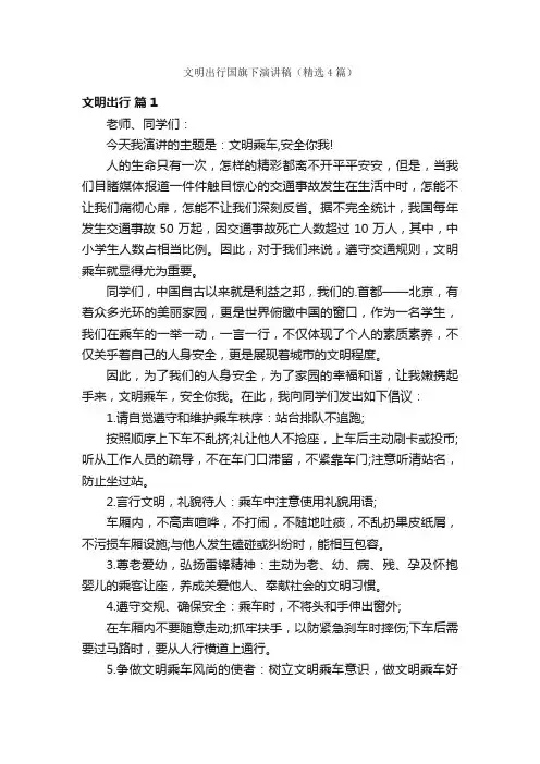 文明出行国旗下演讲稿（精选4篇）