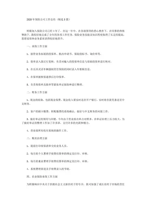 最新2020年保险公司工作总结(精选3篇)