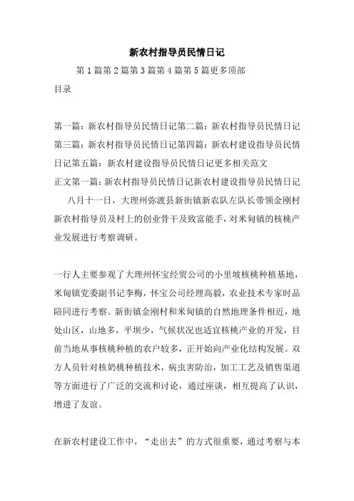 最新新农村指导员民情日记