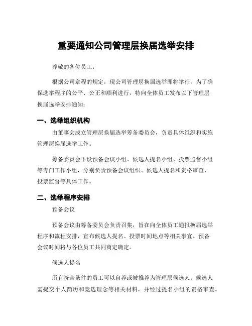 重要通知公司管理层换届选举安排