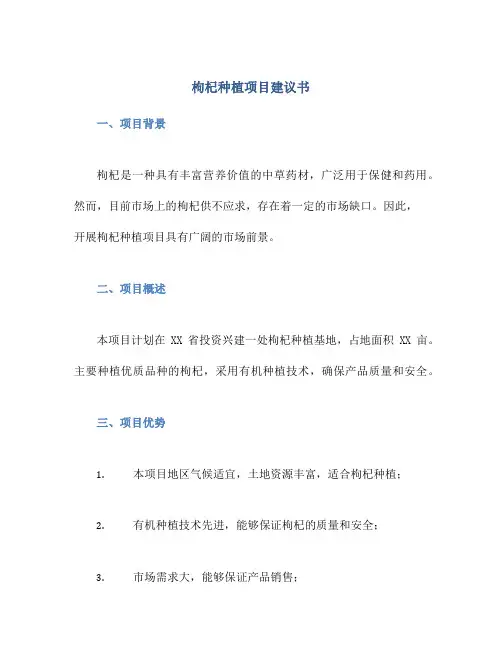 枸杞种植项目建议书