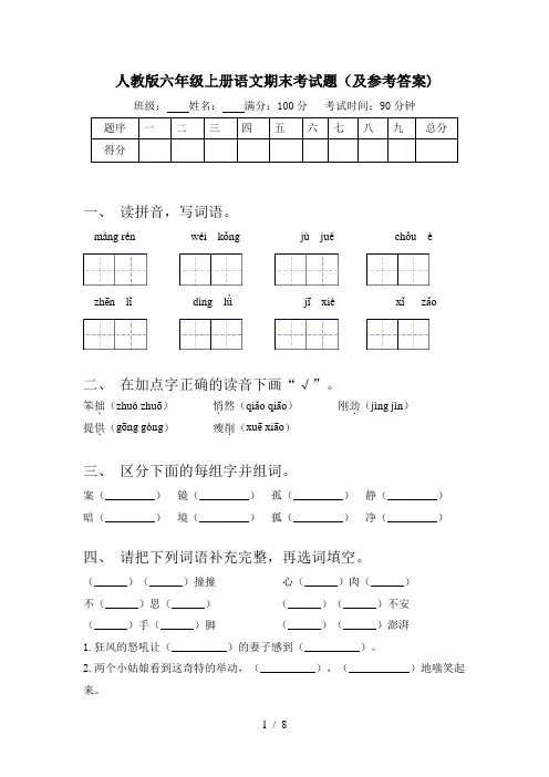 人教版六年级上册语文期末考试题(及参考答案)