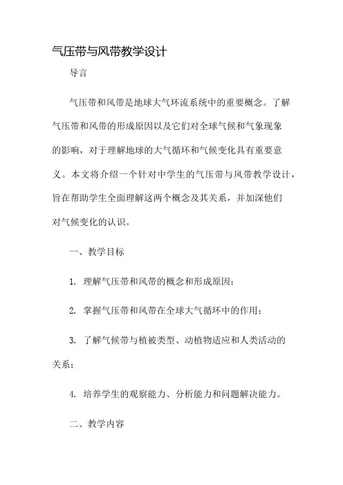 气压带与风带教学设计名师公开课获奖教案百校联赛一等奖教案
