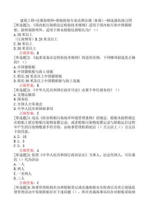 建筑工程-注册验船师-船舶检验专业法律法规(B级)-精选强化练习四